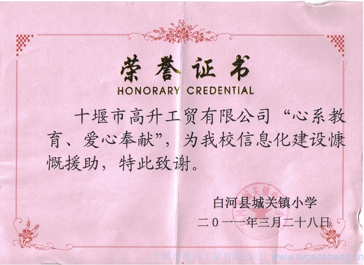 “心系教育、愛心奉獻”榮譽證書